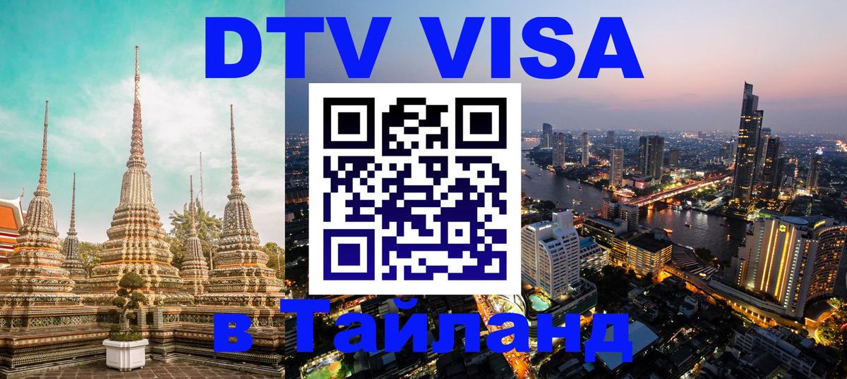 Стоимость и условия DTV визы — оформление в Таиланд под ключ - 