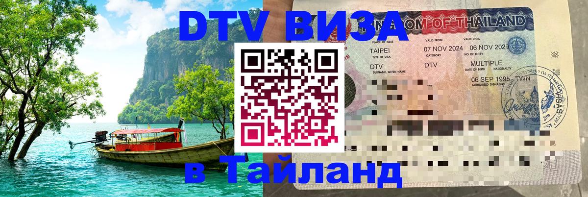 Долгосрочная виза DTV в Тайланд 